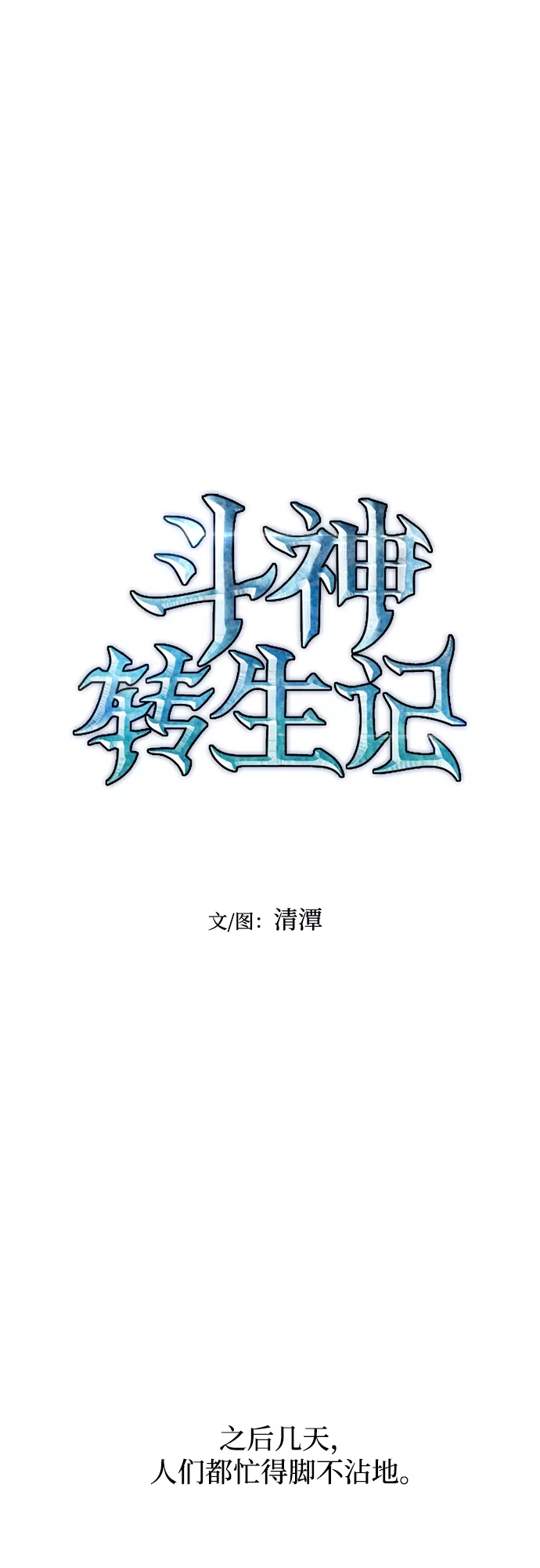 斗神转生记,第42话,第10张