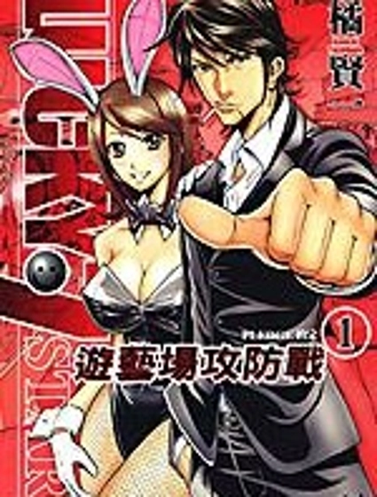 游藝場攻防戰