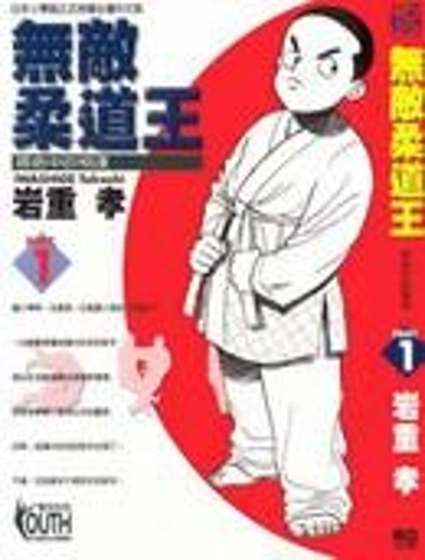 無敵柔道王