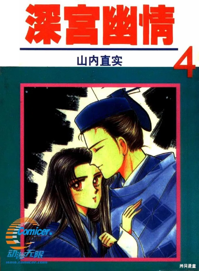 深宮幽情,VOL04,第1张