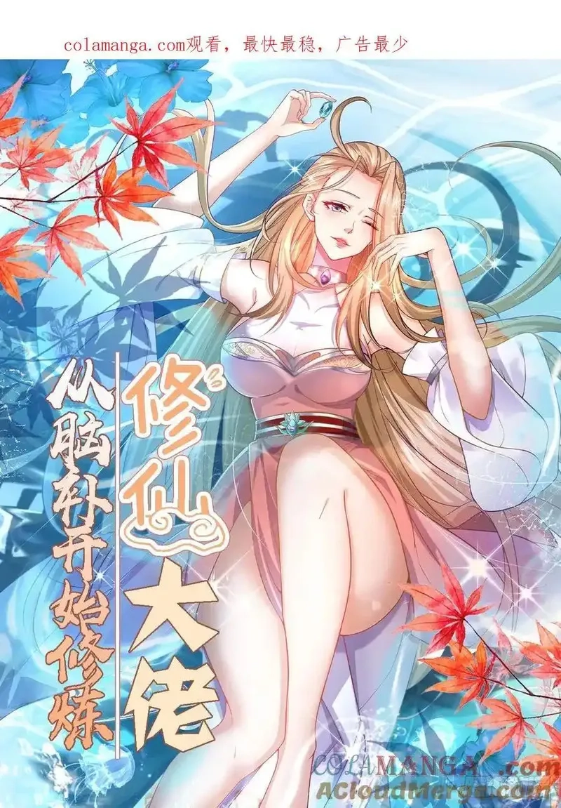 修仙大佬：从脑补开始修炼,043,第1张
