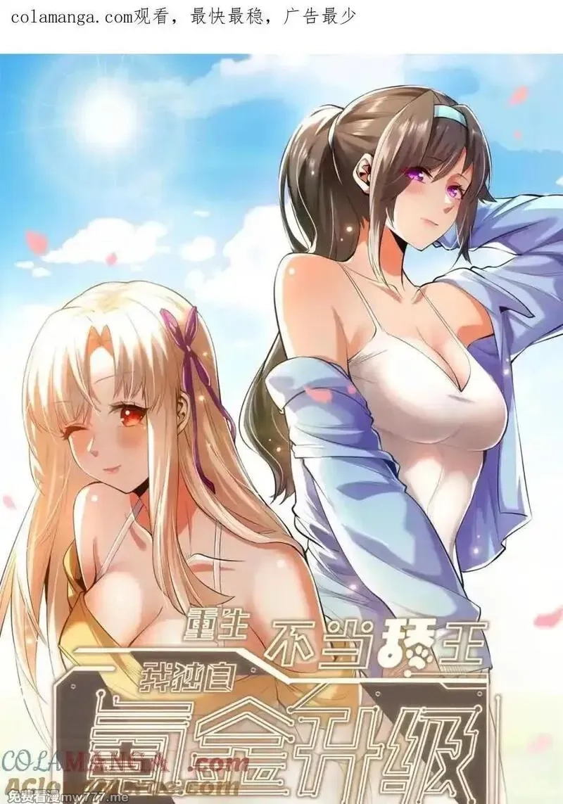 重生不当舔王，我独自氪金升级,第213话,第1张