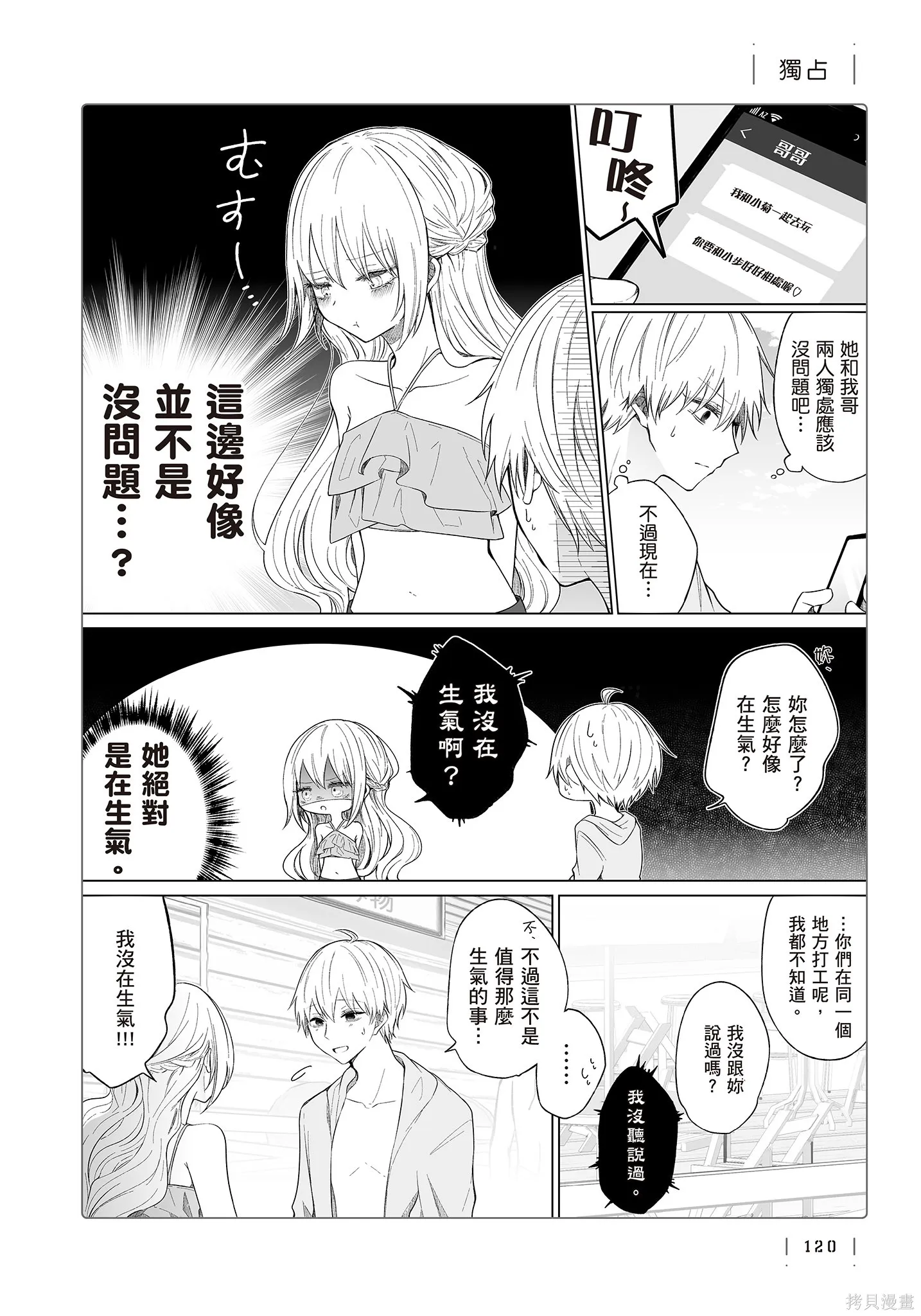 专情的碧池学妹,第4卷,第122张