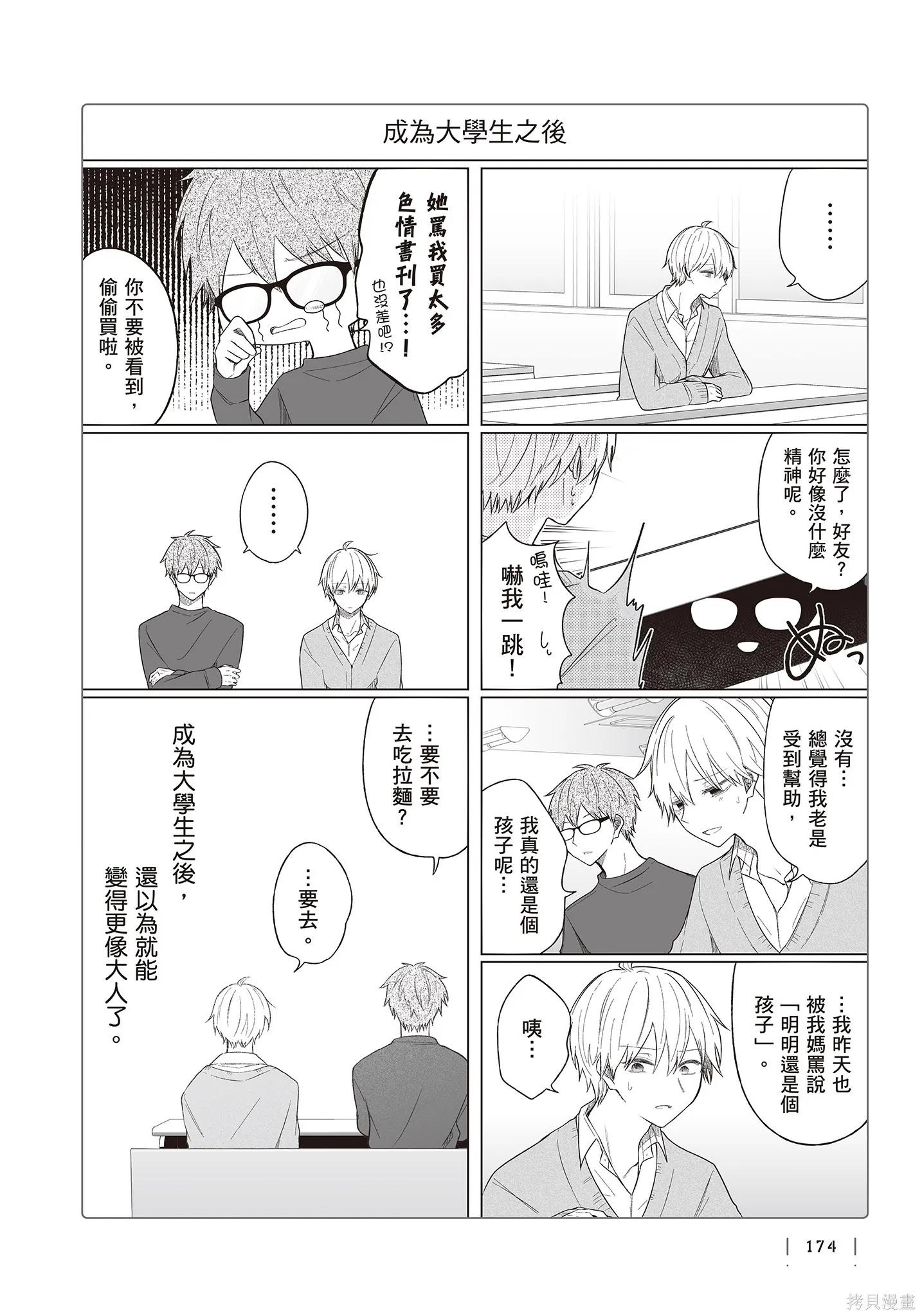 专情的碧池学妹,第4卷,第176张