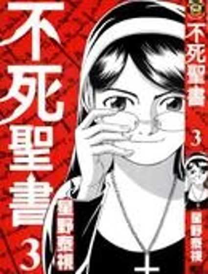 不死聖書