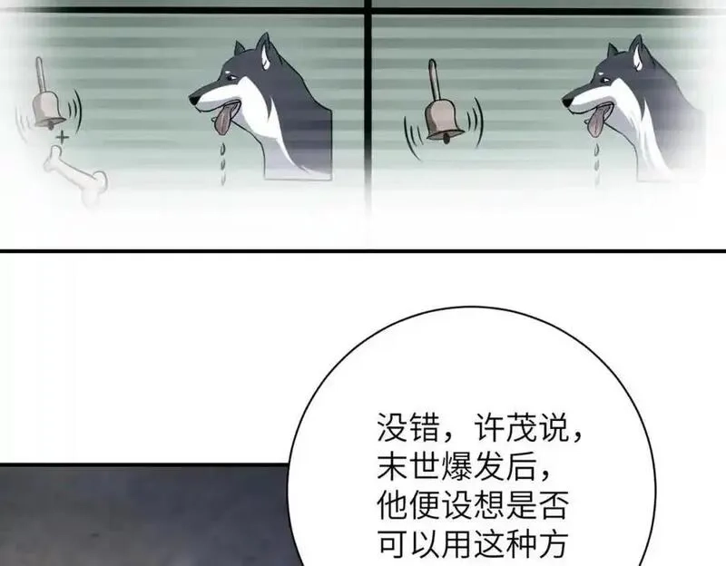 末世超级系统,第462话 巴普洛夫的狗,第15张