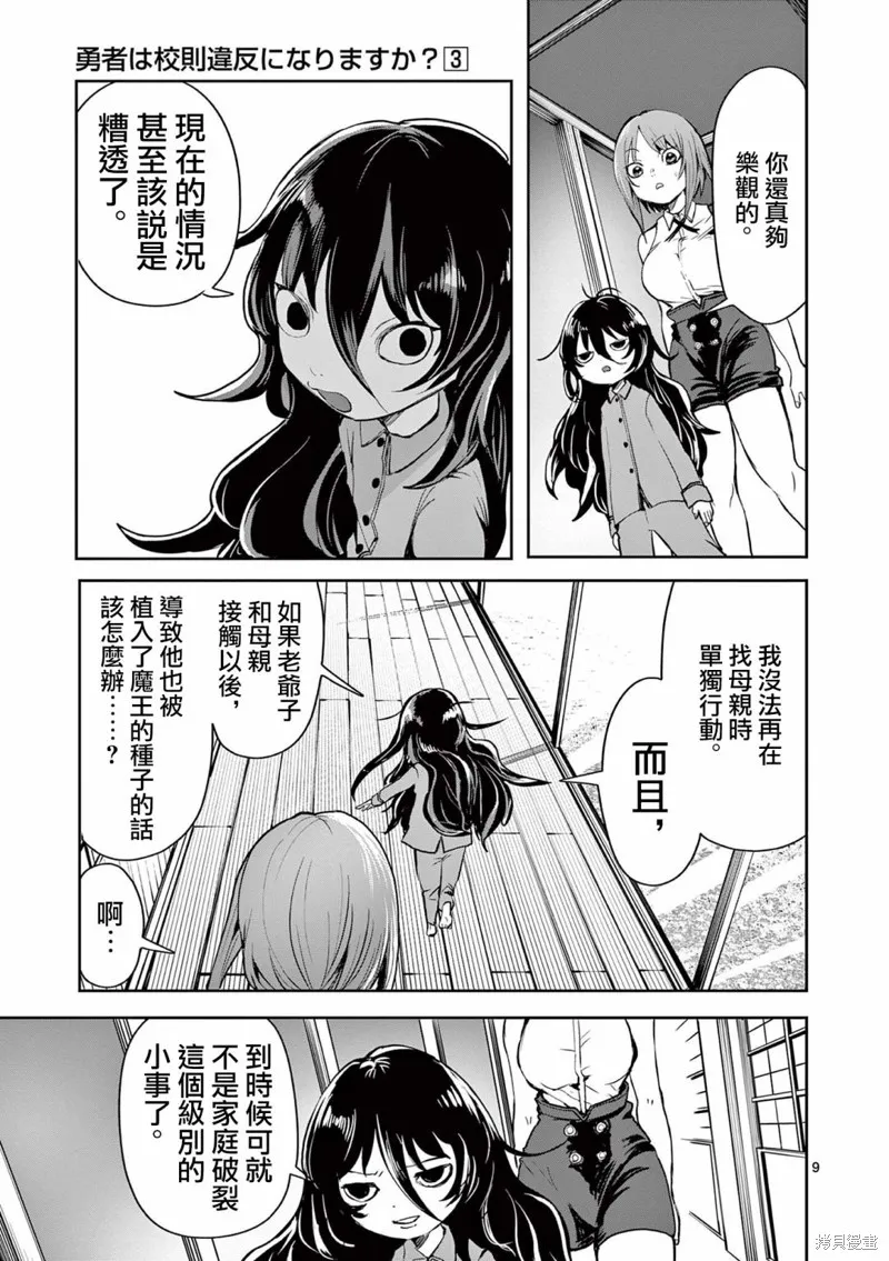 勇者難道還會違反校規?,第24话,第9张