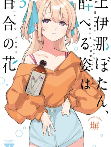 上伊那牡丹,酒醉身姿似百合花般