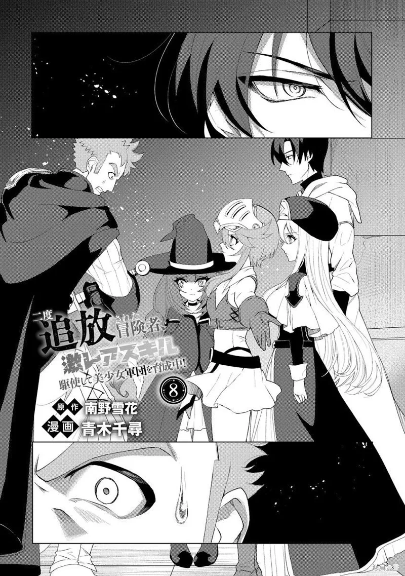 被兩次放逐的冒險者、使用超稀有技能培育美少女軍團!,第08話,第1张