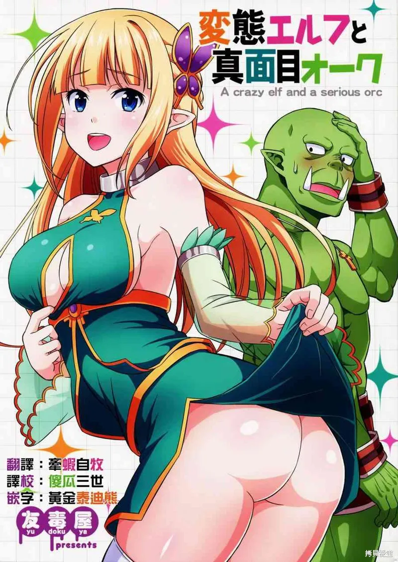 變態精靈和正經獸人,第01话,第1张
