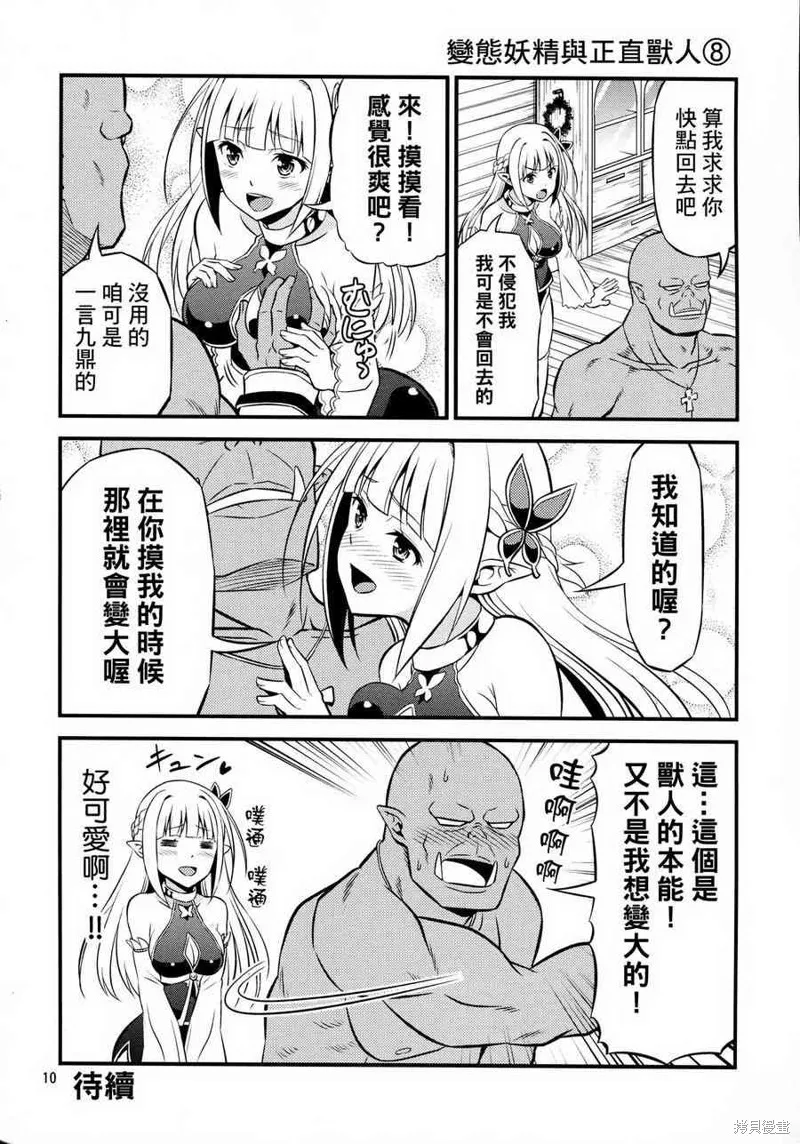 變態精靈和正經獸人,第01话,第10张