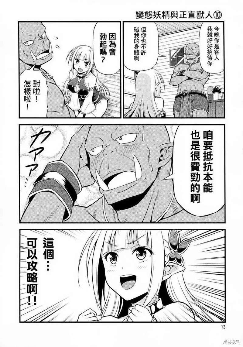 變態精靈和正經獸人,第01话,第13张