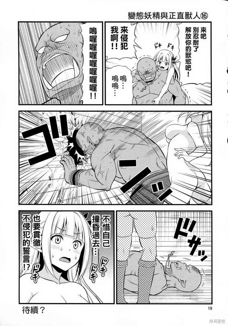 變態精靈和正經獸人,第01话,第20张