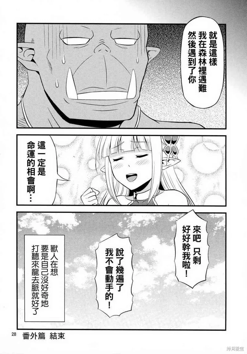 變態精靈和正經獸人,第01话,第29张