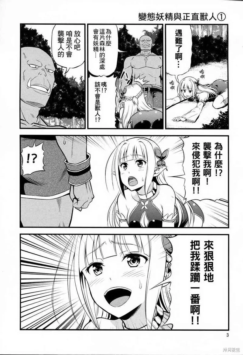 變態精靈和正經獸人,第01话,第3张
