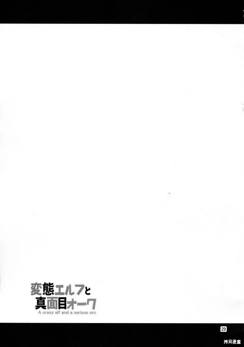 變態精靈和正經獸人,第01话,第30张