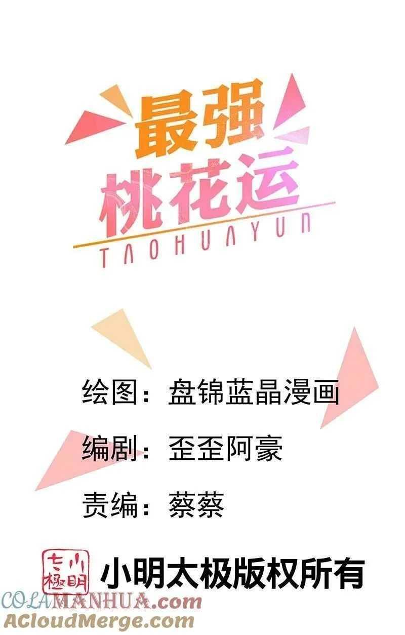 最强桃花运,第299话 女大不中留,第1张
