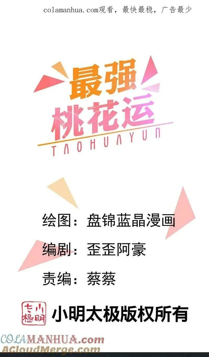 最强桃花运,第299话 女大不中留,第39张