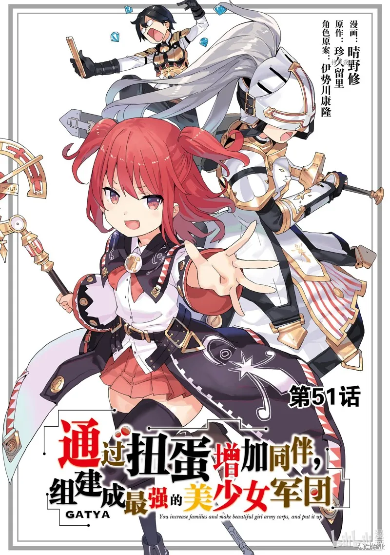 通过扭蛋增加同伴，做成最强美少女军团,第51话,第1张