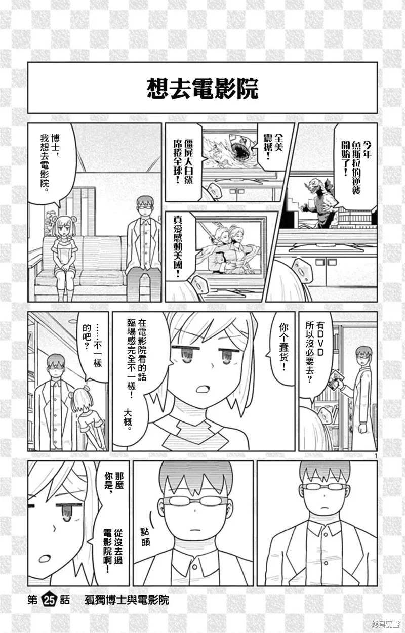 孤獨博士與機械少女,第25话,第1张