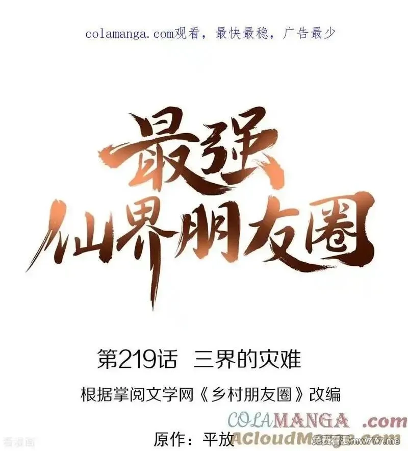 最强仙界朋友圈,第219话 三界的灾难,第1张