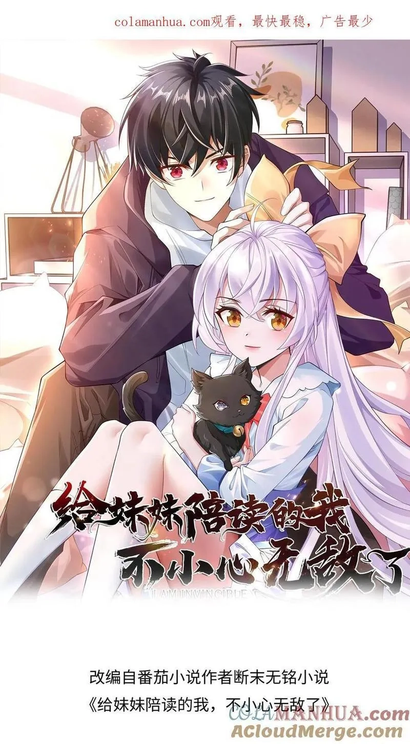 给妹妹陪读的我，不小心无敌了,第26话 什么妖孽天才啊,第1张
