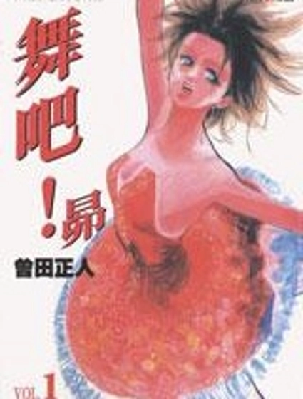 舞吧!昂