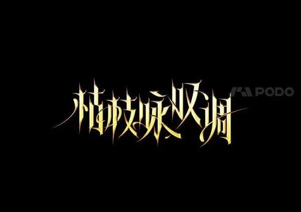 干枯的拉加,45.特别的人,第8张