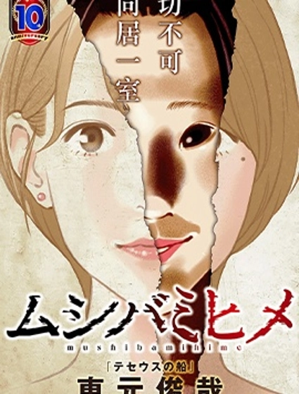 蟲蝕姬