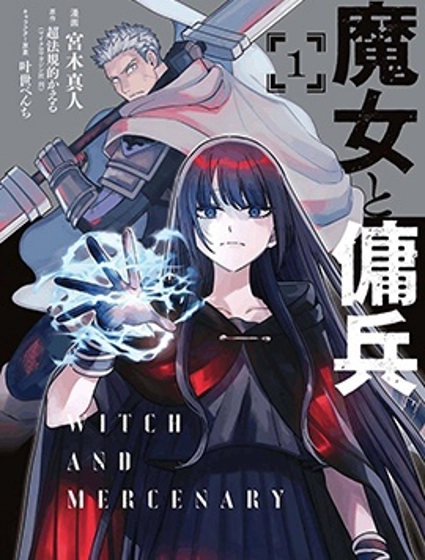 魔女與傭兵