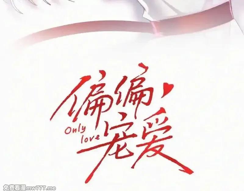 偏偏宠爱,第118话 狠话,第3张