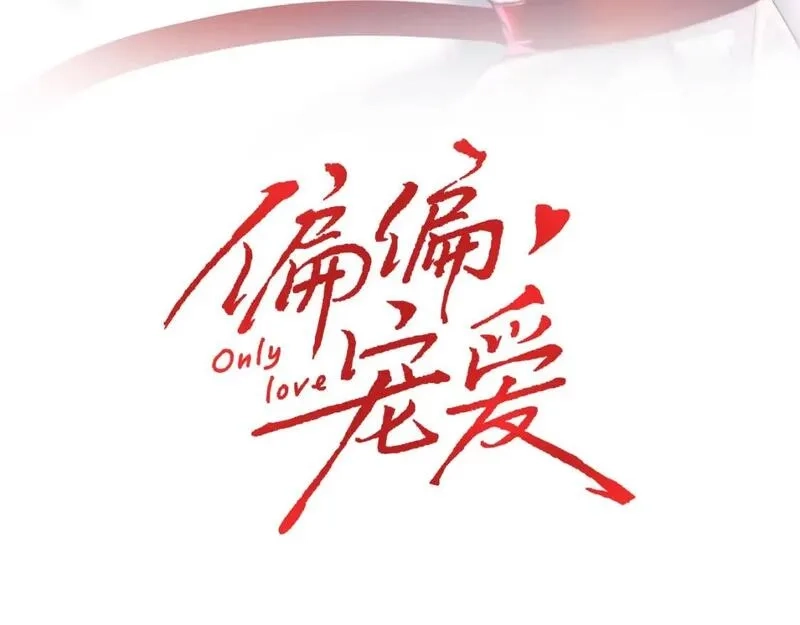 偏偏宠爱,第27话 打赌,第3张