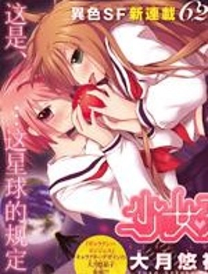 少女戀愛變異