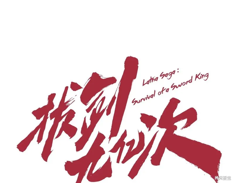 拔剑九亿次,第235话,第20张