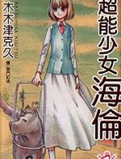 超能少女海倫