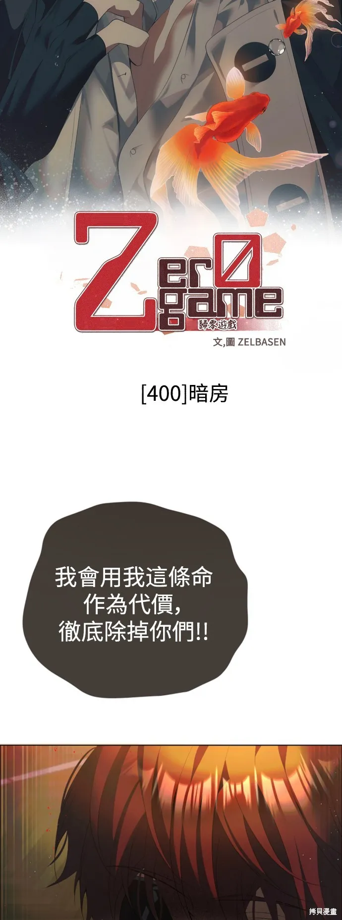 归零游戏,第400話,第10张