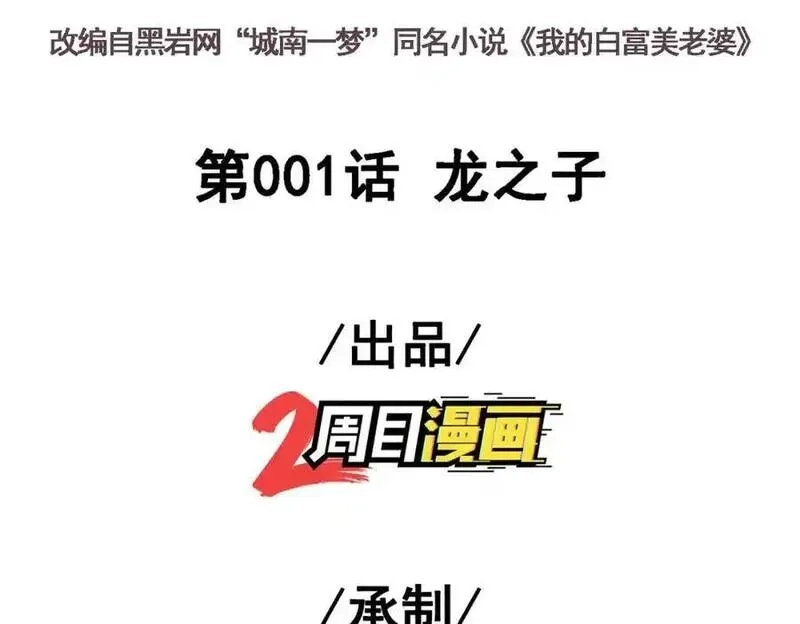 我的白富美老婆,01 龙之子,第3张
