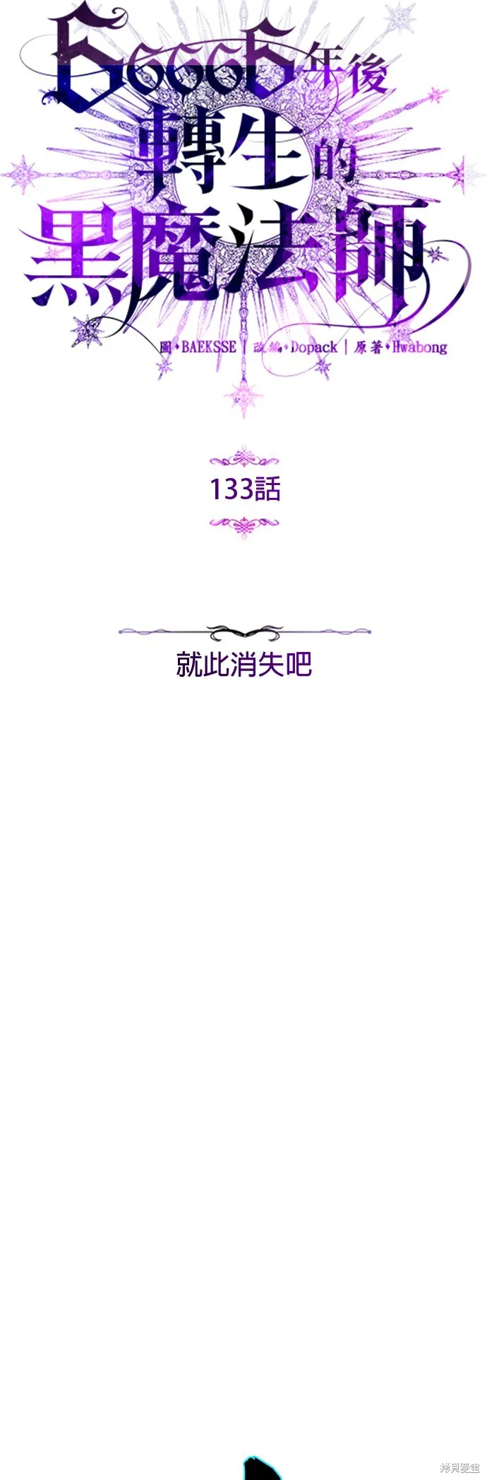 66666年后复活的黑魔法师,第133話,第4张