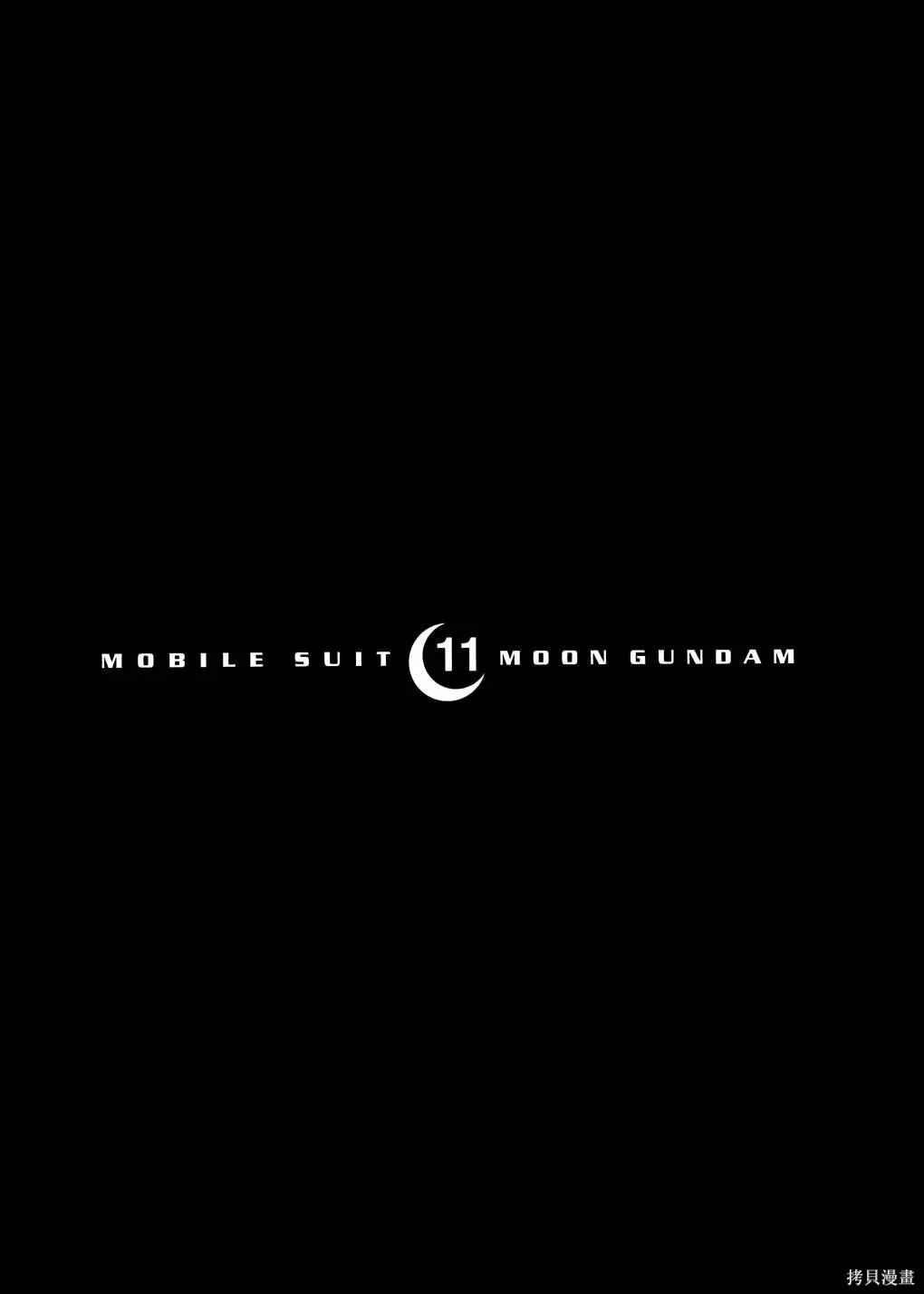 机动战士高达moon,第11卷,第146张