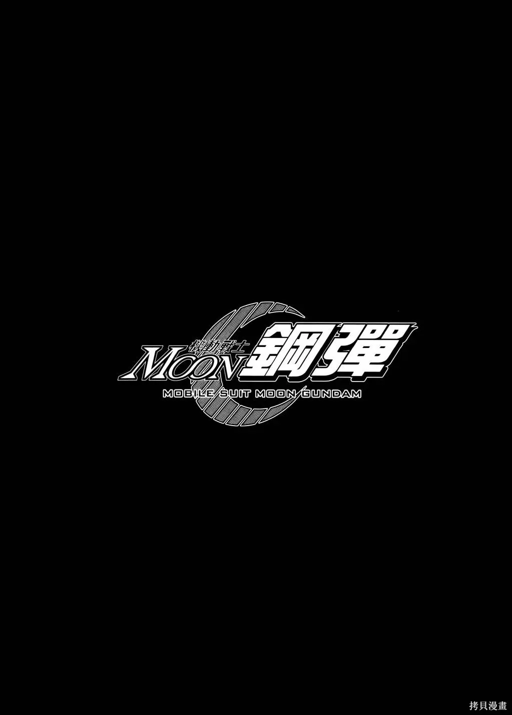 机动战士高达moon,第11卷,第147张