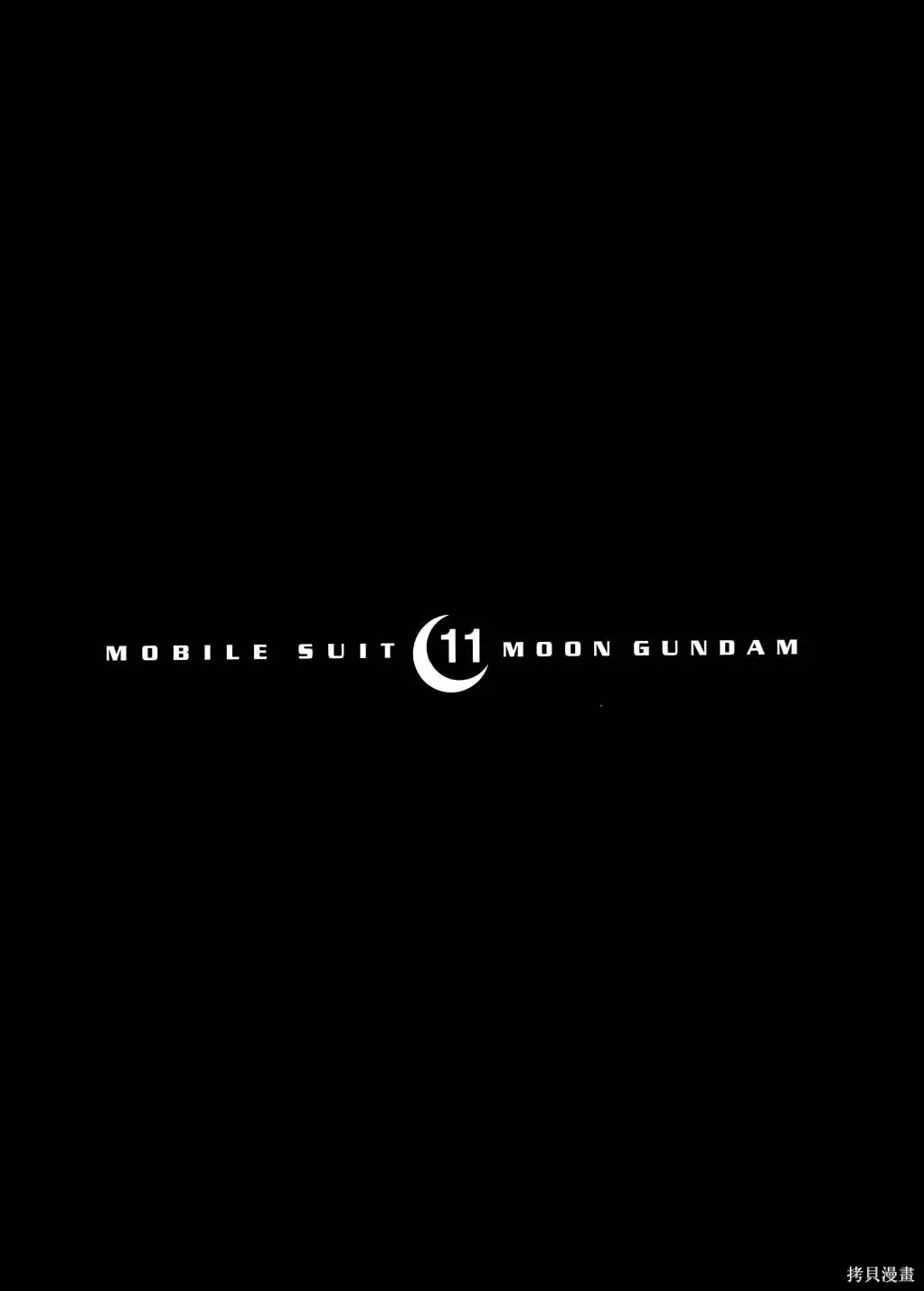 机动战士高达moon,第11卷,第192张