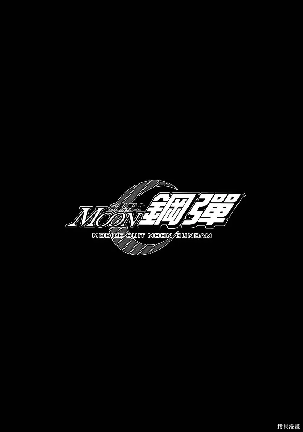 机动战士高达moon,第11卷,第193张