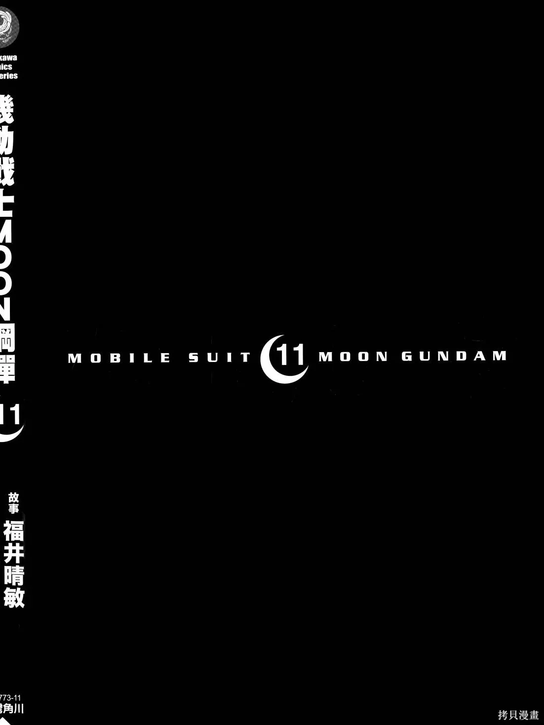 机动战士高达moon,第11卷,第4张