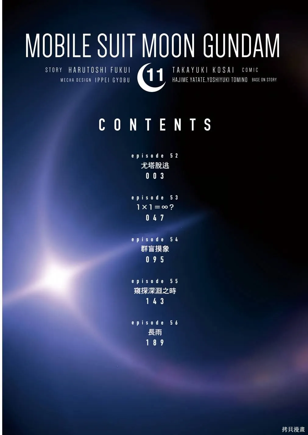 机动战士高达moon,第11卷,第7张