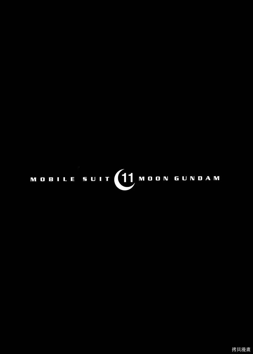 机动战士高达moon,第11卷,第98张