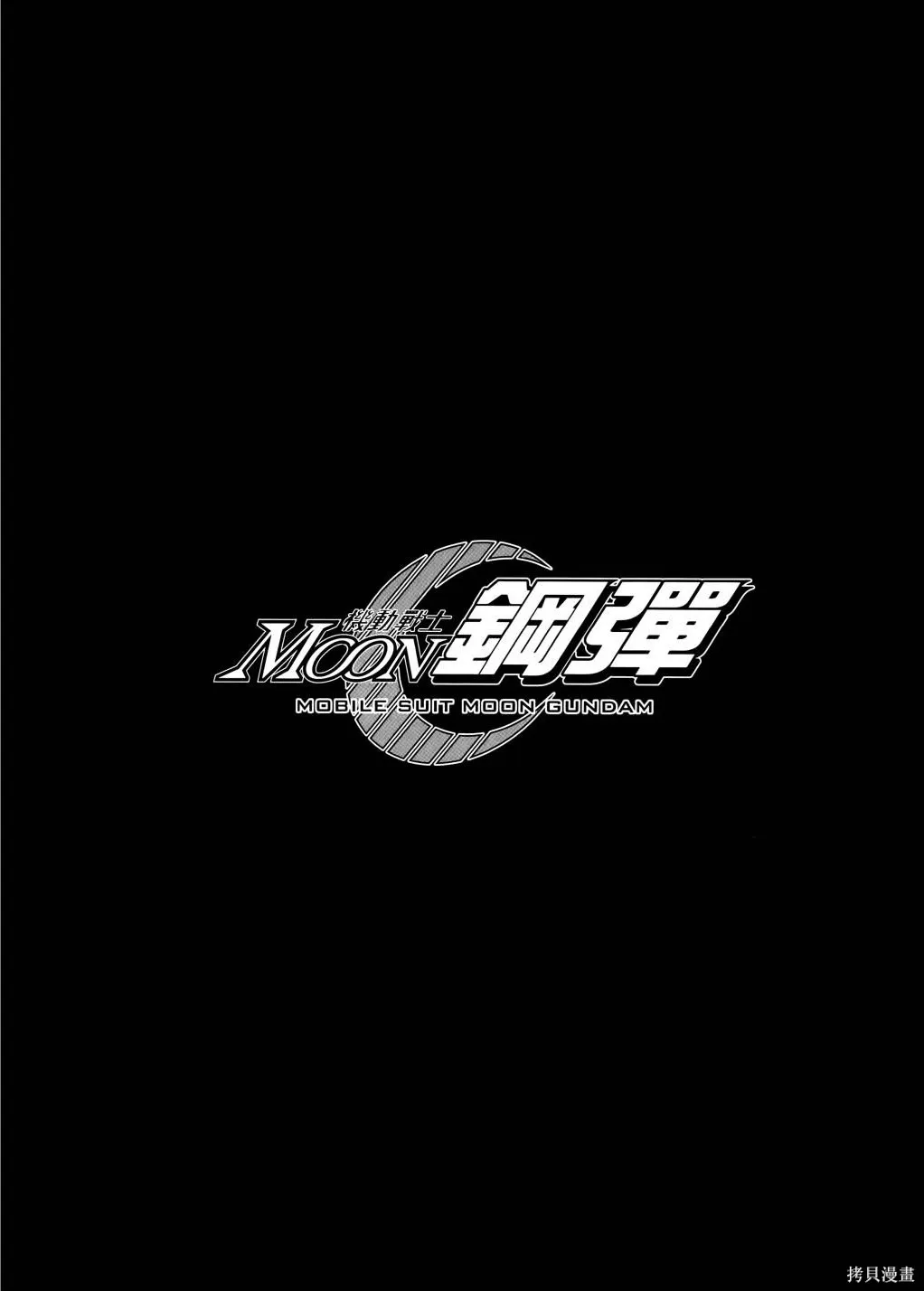 机动战士高达moon,第11卷,第99张