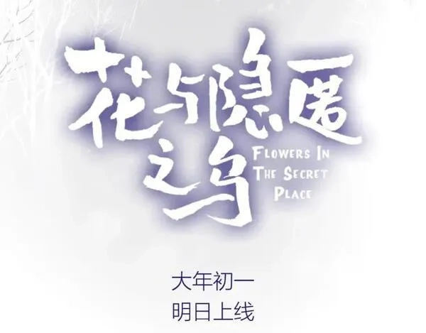 花与隐匿之乌,序章 一生追寻一个身影,第39张