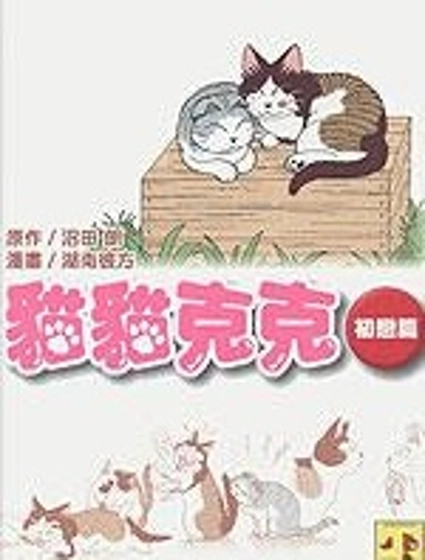貓貓克克