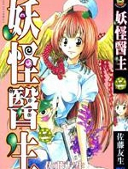 妖怪醫生