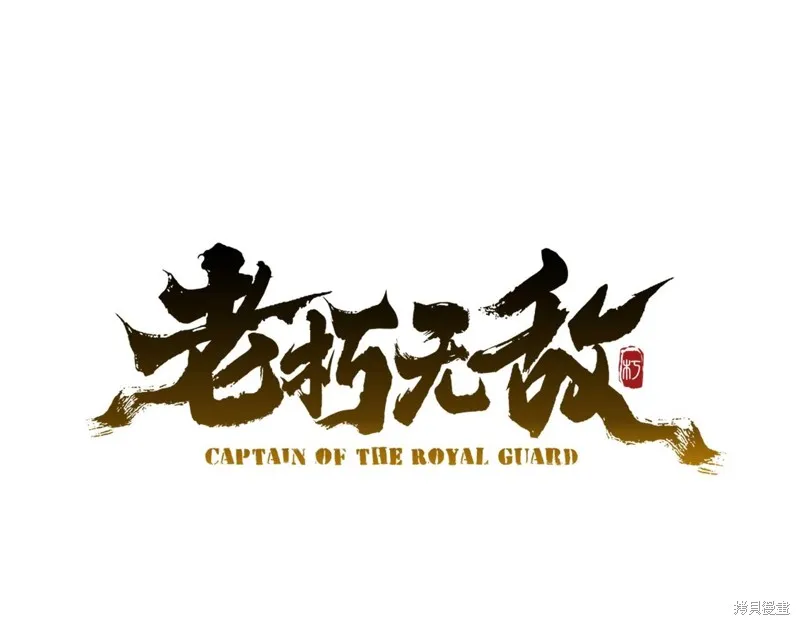 老朽无敌,第88话,第49张